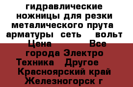 гидравлические ножницы для резки металического прута (арматуры) сеть 220вольт › Цена ­ 3 000 - Все города Электро-Техника » Другое   . Красноярский край,Железногорск г.